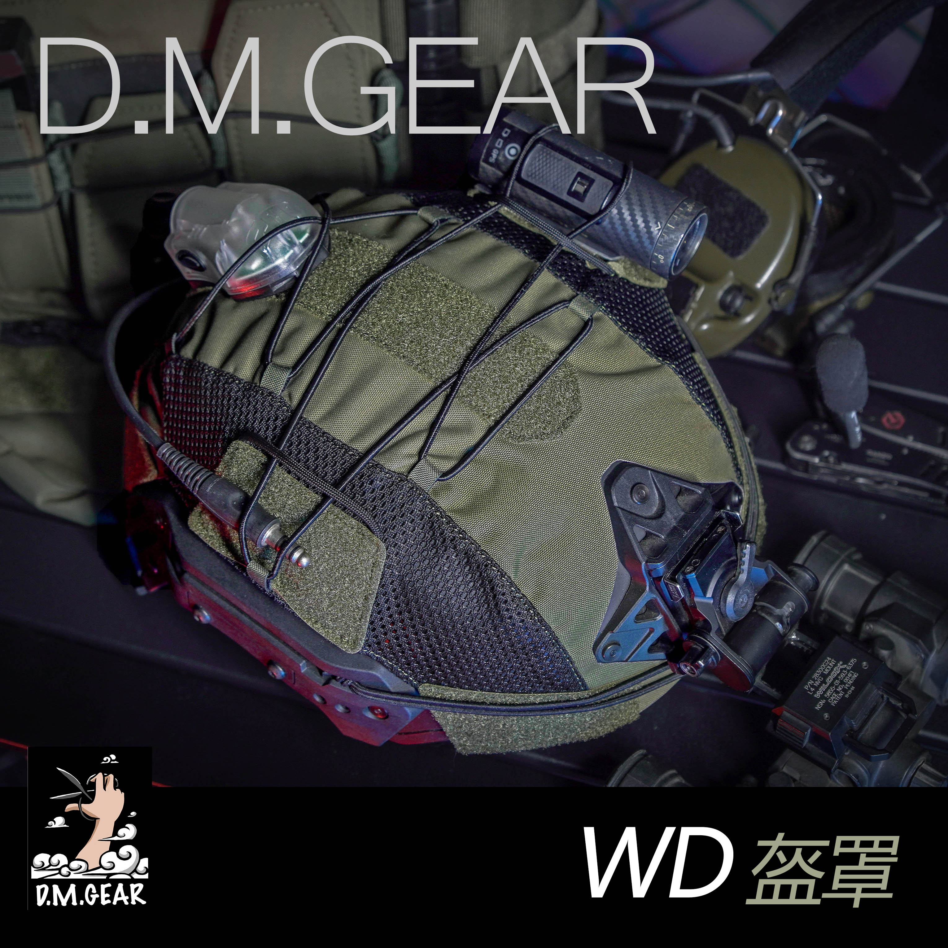 D.MGEAR弹力绳盔罩战术盔布WENDY