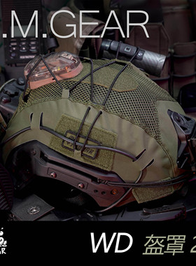 DMGear WENDY2.0盔罩FMA WENDY温迪战术头盔弹力绳盔罩防护罩防IR