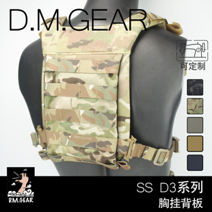 DMGear ss d3系列 迷彩胸挂织带款MOLLE背板