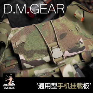 DMgear 通用型手机挂载板 胸包 手机包 molle手机包 战术副包