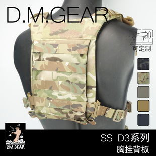 DMGear d3系列 迷彩胸挂织带款 MOLLE背板
