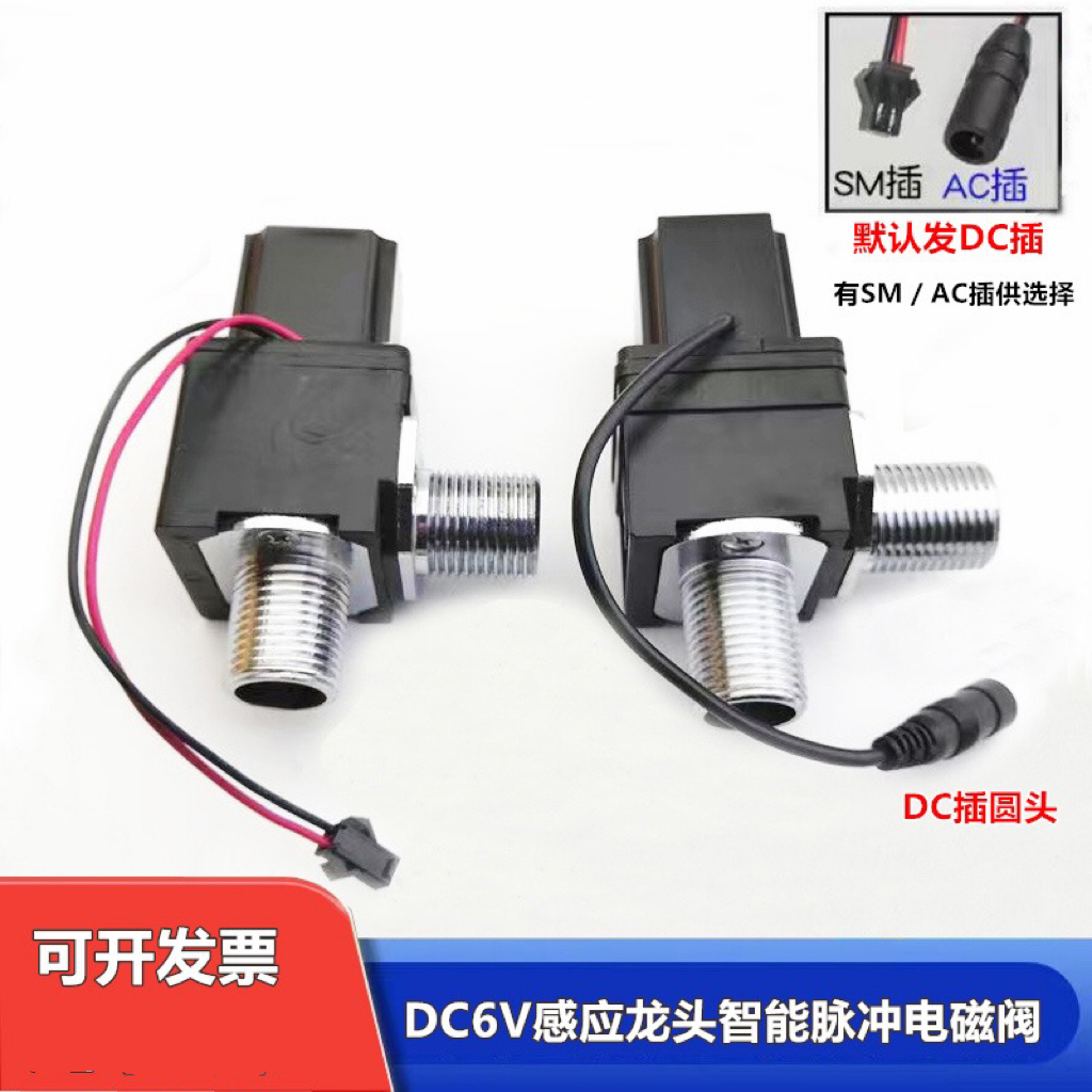 全自動(dòng)感應(yīng)水龍頭智能脈沖電磁閥洗手盆大小便沖洗閥小便斗6V配件