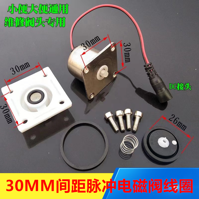 全自动感应大便器电磁阀线圈配件小便器6Ｖ脉冲电机马达电磁阀头