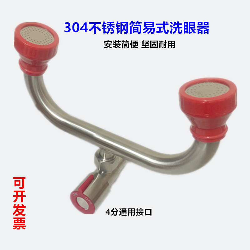 实验室洗眼器工业车间用验厂304紧急冲淋洗眼器工厂双口4分配件