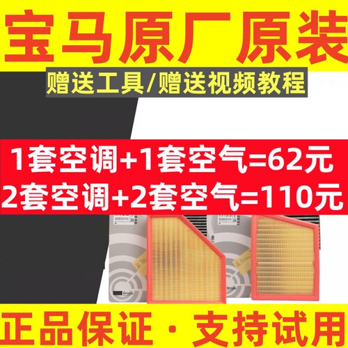 原装/宝马专用【空调滤+空气滤】