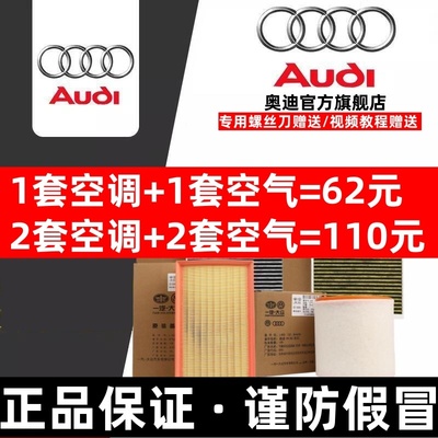 Audi/奥迪原厂空调滤+空气滤