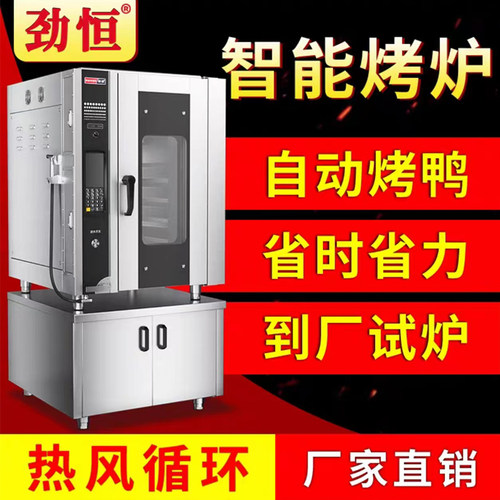 劲恒智能电热烤鸭炉厂家直销
