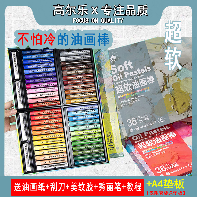 高尔乐油画棒超软艺术家24色