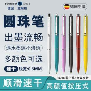 德国进口Schneider施耐德超顺滑圆珠笔原子笔按压式办公室子弹头