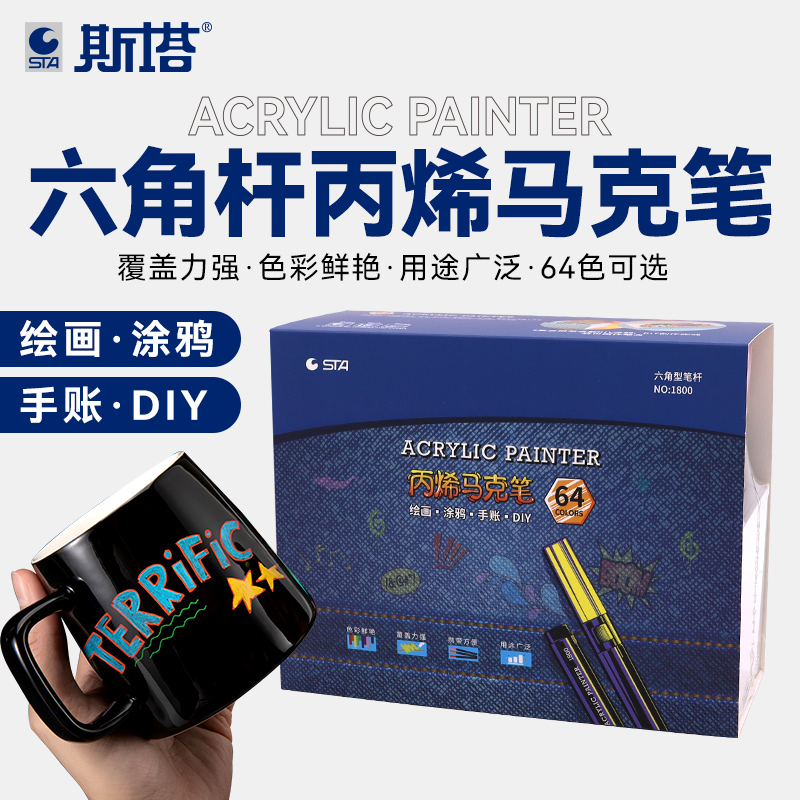 STA1800丙烯马克笔24色64色手绘
