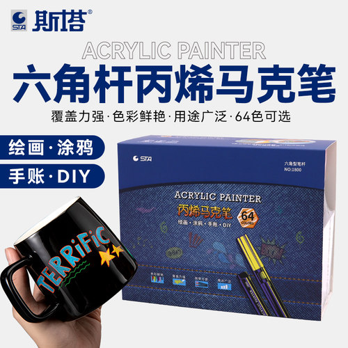 STA1800丙烯马克笔24色64色手绘