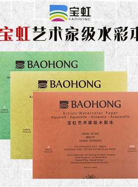 宝虹艺术家级水彩本300g棉浆水彩纸四面封胶专业写生随身旅行画纸