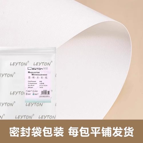 莱顿水彩纸4K8k混棉浆纸300g
