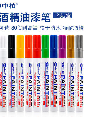 中柏耐酒精油漆笔SP189补漆笔DIY相册涂鸦笔3.0mm粗记号笔轮胎笔