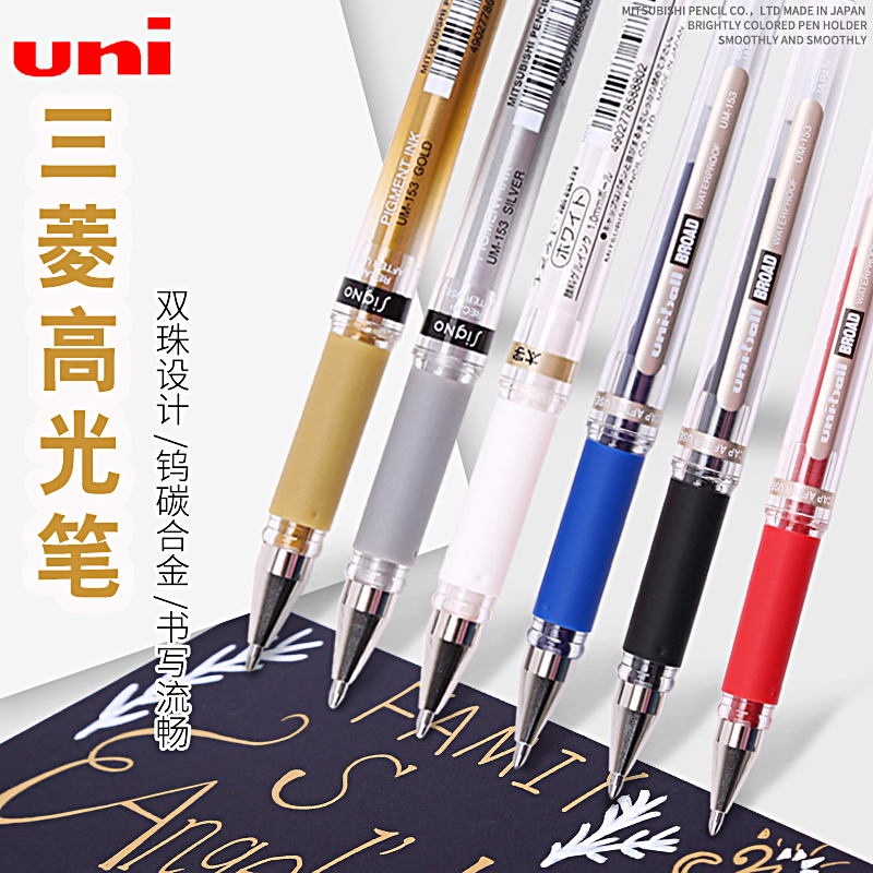 日本UNI三菱高光笔UM-153金银白色婚礼签字油漆笔美术手绘中性笔