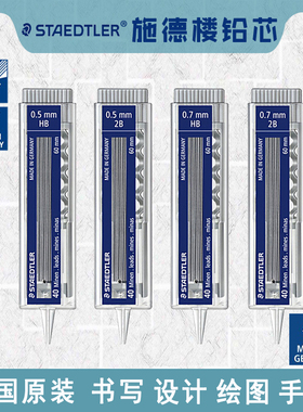 德国STAEDTLER施德楼自动铅笔芯2B/HB铅芯替芯2比不易断芯40根装