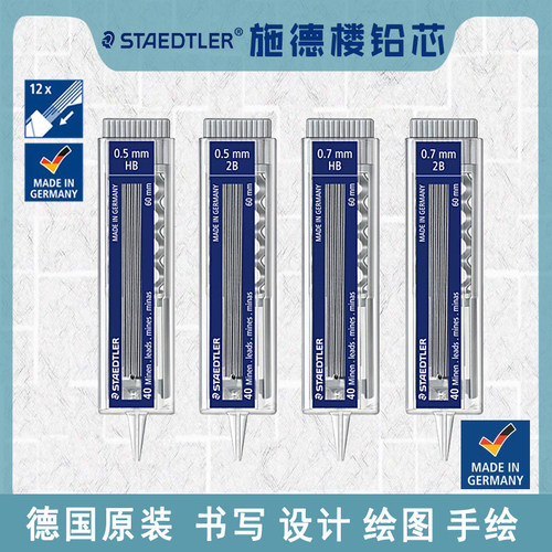 德国STAEDTLER施德楼自动铅笔芯