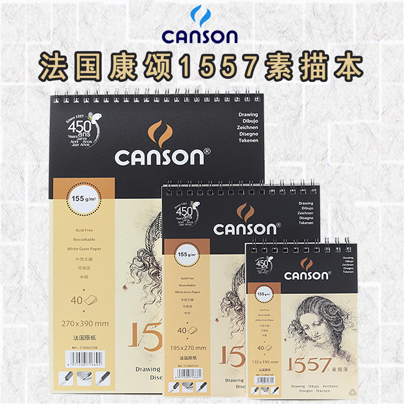 法国canson康颂1557素描本155g
