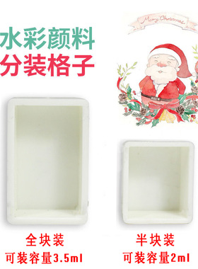 水彩颜料分装格子 颜料空格子 全块/半块固彩空盒小格子2ml3.5ml