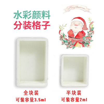 水彩颜料分装格子全块/半块空盒