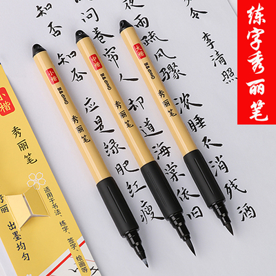 秀丽笔便携式美文字笔软头毛笔