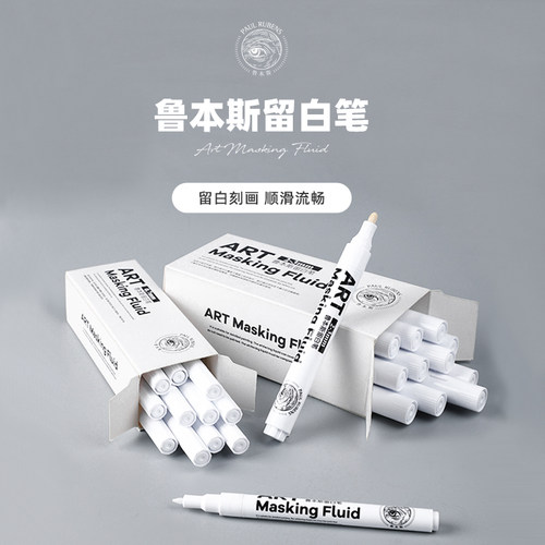 鲁本斯留白水彩专用胶液高光笔