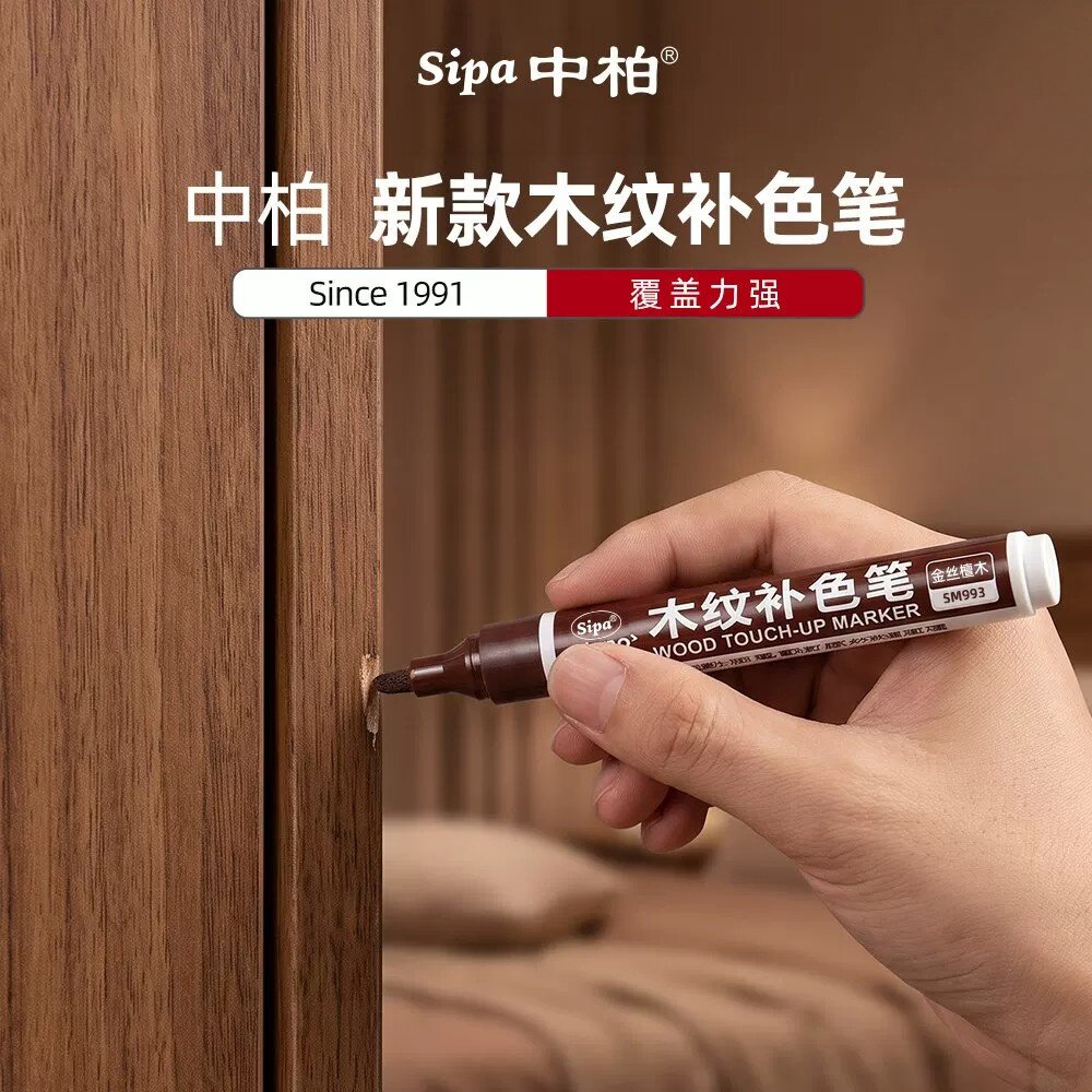 中柏家具补漆笔SM993胡桃木地板门修色笔记号划痕修补木纹补色笔
