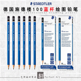 德国STAEDTLER施德楼素描铅笔100蓝杆专业绘图绘画铅笔2h-8b美术