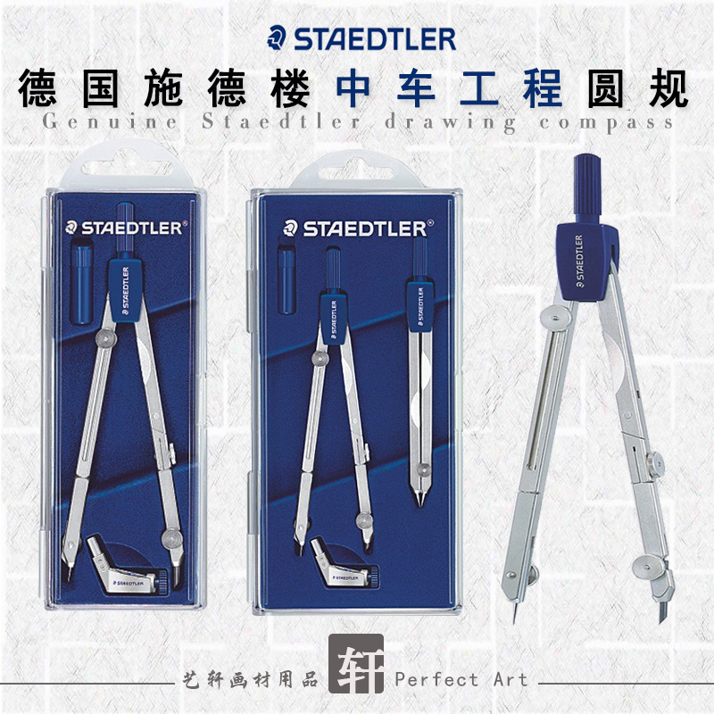 德國施德樓中車工程圓規551
