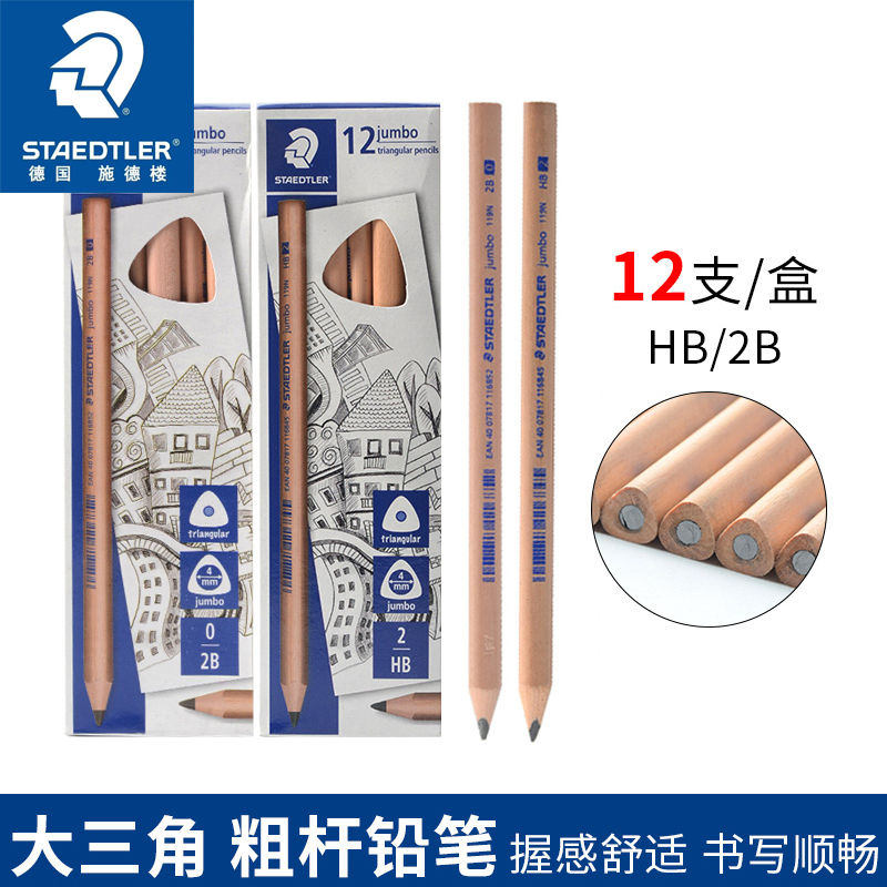 施德楼粗杆三角铅笔小学生儿童用