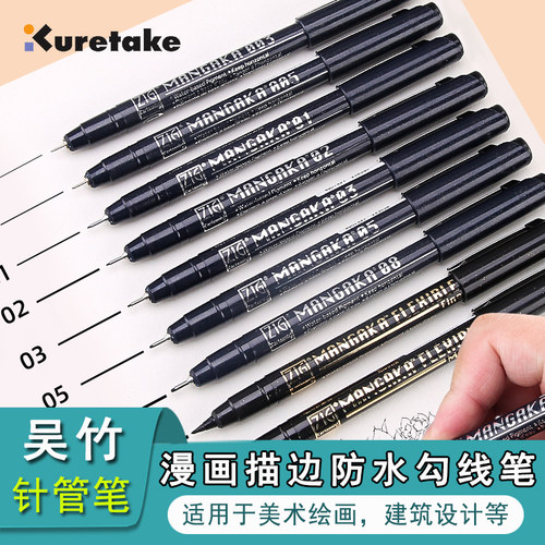 吴竹针管笔防水不晕染勾线笔