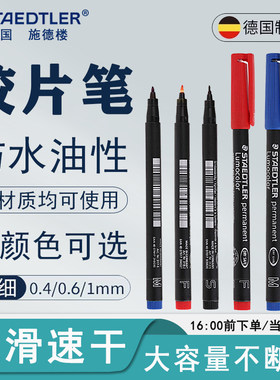 德国施德楼油性记号笔313318