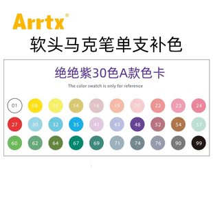 Arrtx阿泰诗丙烯马克笔绝绝紫30色软头防水DIY丙烯涂鸦笔单色 A款