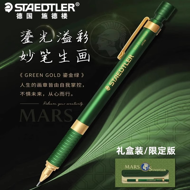 限量款 STAEDTLER施德楼鎏金绿礼盒自动铅笔 0.5mm低重心自动铅笔-封面