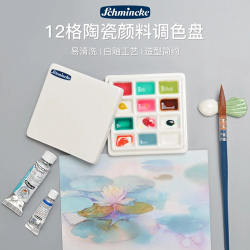 Schmincke史明克12格陶瓷调色盘