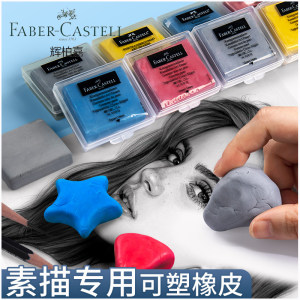 辉柏嘉可塑橡皮泥美术生素描专用