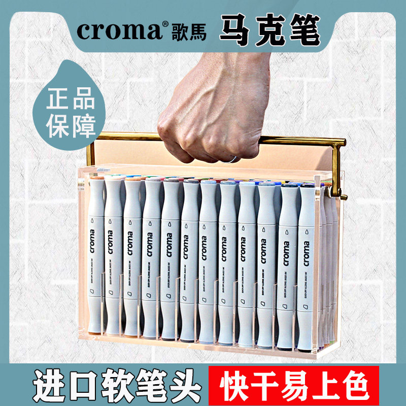 croma软头马克笔酒精性手绘
