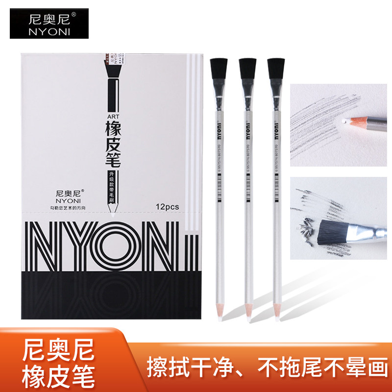 niyoni尼奥尼橡皮笔美术图片