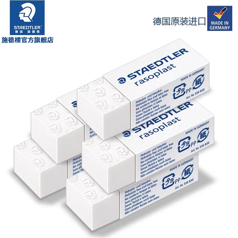 德国施德楼橡皮擦526 B20/30/40白色学生橡皮绘画擦得干净无碎屑