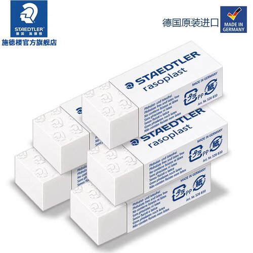 德国施德楼橡皮擦白色学生橡皮