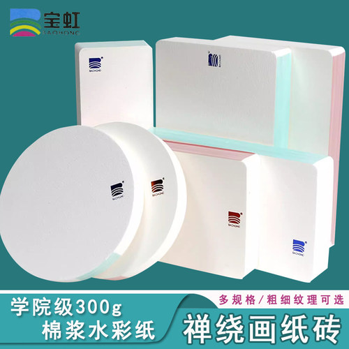 宝虹水彩纸禅绕画纸砖棉浆纸300g
