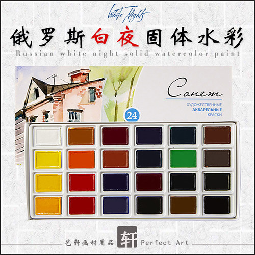 俄罗斯白夜学生级固体水彩颜料