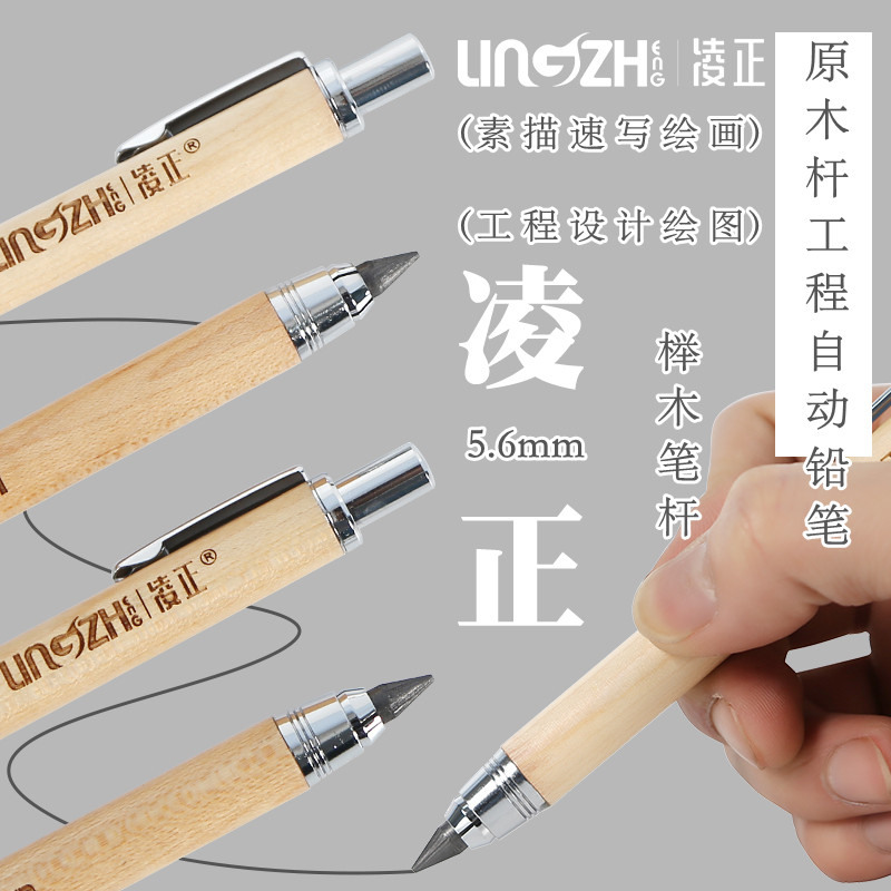 凌正5.6mm工程自动铅笔榉木原木杆按动活动铅笔素描速写绘图铅笔,文具电教/文化用品/商务用品,铅笔/自动铅笔,淘宝优惠券,粉丝福利购,淘宝优惠卷