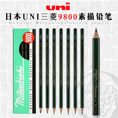 日本uni三菱9800素描铅笔美术用