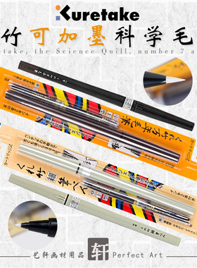 日本KURETAKE吴竹万年毛笔科学毛笔抄经卓上8号美文字笔可换墨囊