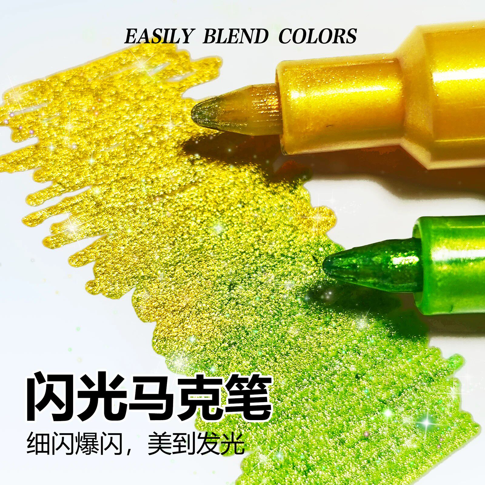 广纳1309闪光笔爆闪马克笔