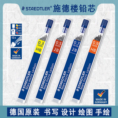 施德楼自动铅笔芯不易断活动替芯