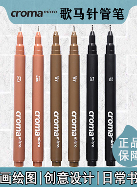 歌马croma针管笔手绘美术专用勾线笔绘图漫画彩色棕色描画笔套装