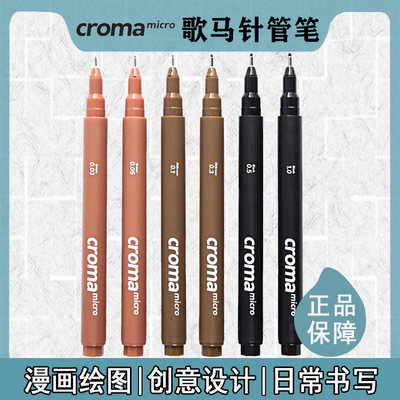 歌马croma针管笔手绘美术专用