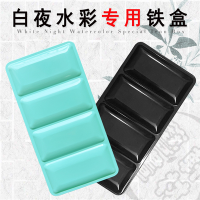 水彩分装盒白夜固体水彩专用铁盒